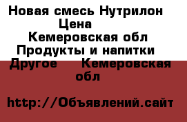 Новая смесь Нутрилон 1 › Цена ­ 250 - Кемеровская обл. Продукты и напитки » Другое   . Кемеровская обл.